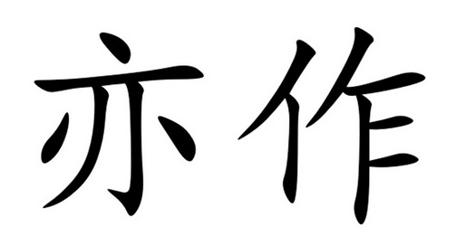 亦作